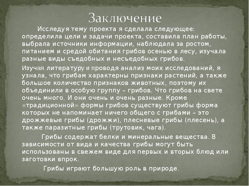 Актуальность проекта грибы