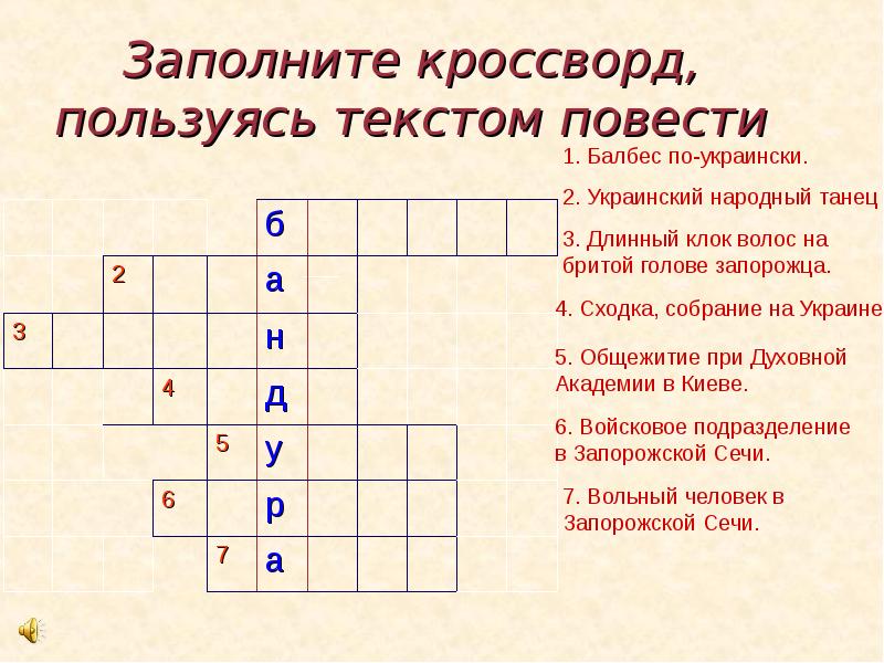 Кроссворд Тарас Бульба. Кроссворд по повести Тарас Бульба. Кроссворд по Тарасу Бульбе. Кроссворд на тему Тарас Бульба.