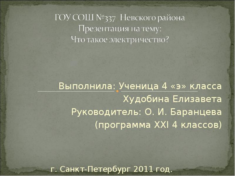 Что такое электричество презентация 1 класс