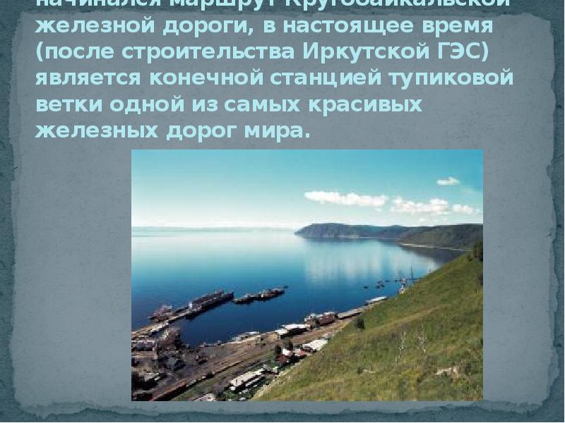 Порт Байкал, с которого в прошлом начинался маршрут Кругобайкальской железной дороги,