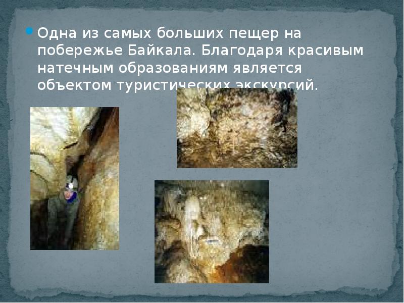 Одна из самых больших пещер на побережье Байкала. Благодаря красивым натечным