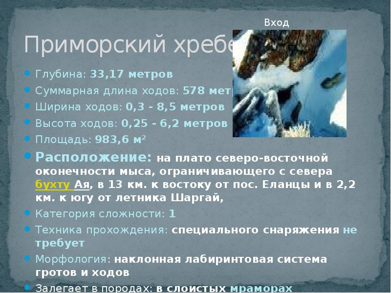 Приморский хребет Глубина: 33,17 метров  Суммарная длина ходов: 578 метров