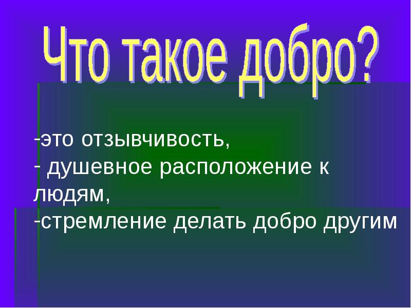 Презентация на тему что такое добро