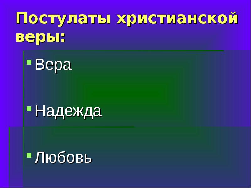 Постулат веры