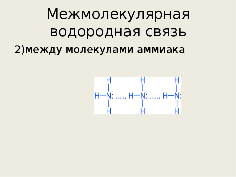 Водородная связь презентация