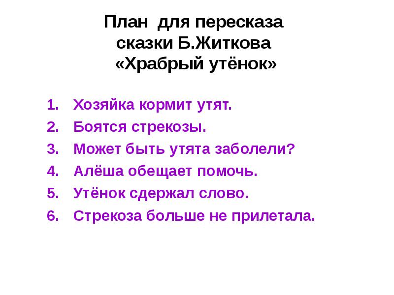 Храбрый утенок план. План Храбрый утенок 2 класс литературное чтение. План рассказа Храбрый утенок. План по литературе 2 класс Храбрый утенок. План рассказа Храбрый утенок Житков.