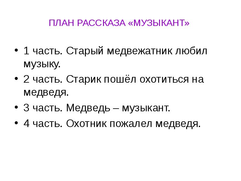 План рассказа. План по рассказу Бианки музыкант. План к рассказу музыкант 2 класс литературное чтение. План к рассказу музыкант 2 класс литературное чтение Бианки. План по рассказу музыкант 2 класс по литературе.