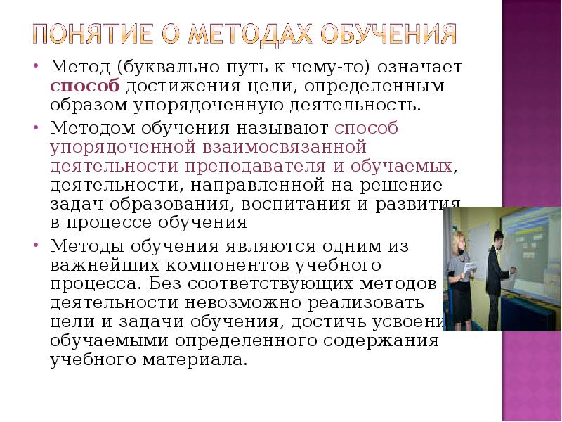 Способ взаимосвязанной деятельности преподавателя и обучаемых. Методы обучения и цели. Понятие о цели образования. Путь достижения цели и задачи обучения это. Метод деятельности направленный на достижение определённой цели.