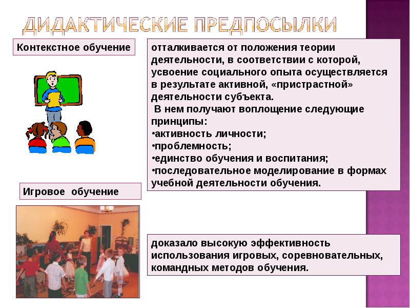 Контекстное обучение. Дидактические предпосылки активного обучения. Дидактики: предпосылки,. Дидактические предпосылки это.