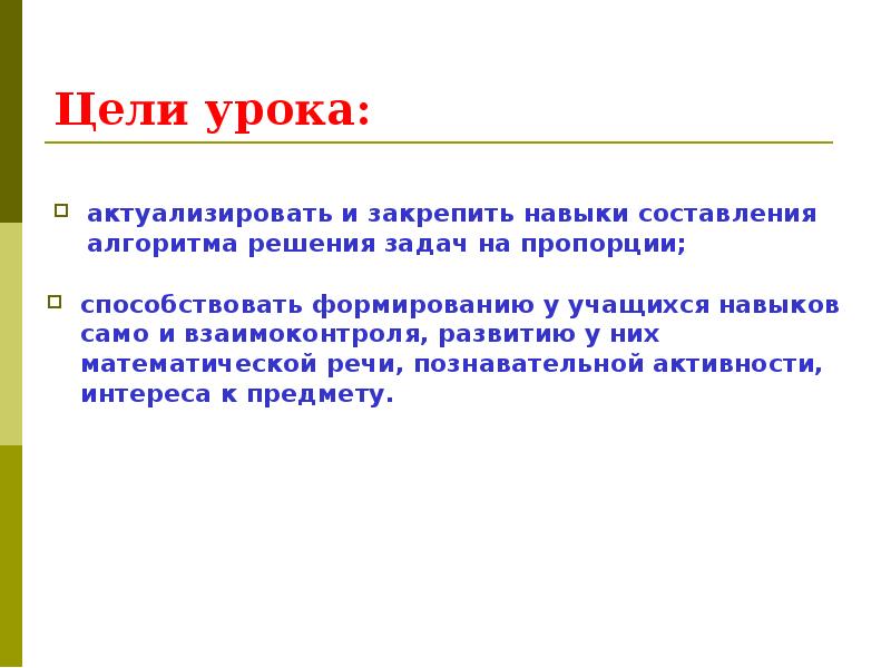 Навыки написания. Алгоритм составления пропорции. Пропорции задачи и цели урока. Цели урока пропорции. Цели для урока про пропорцию слайд.