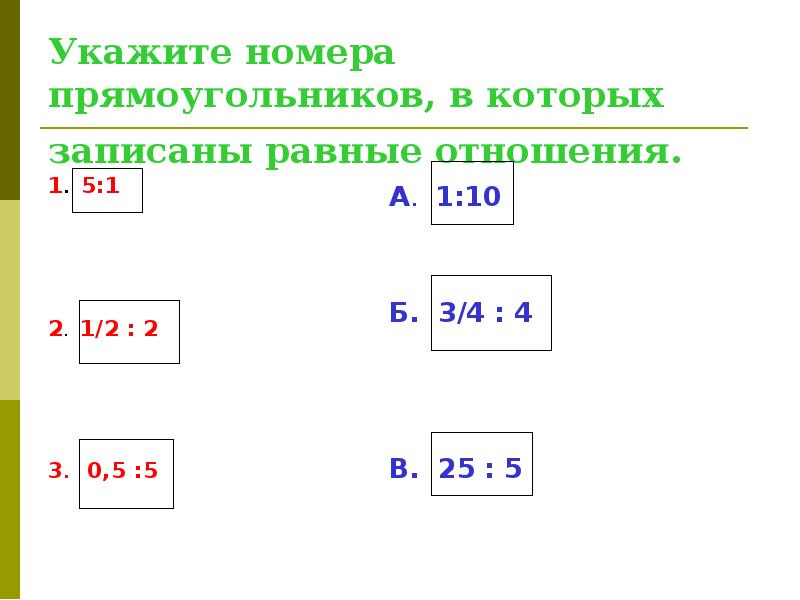 Номер прямоугольника 1 2 3. Как записывать номера прямоугольников. Задачи на пропорции 6 класс алгоритмы. Как записать номера прямоугольников 2 класс. Отношение в математике алгоритм решения.