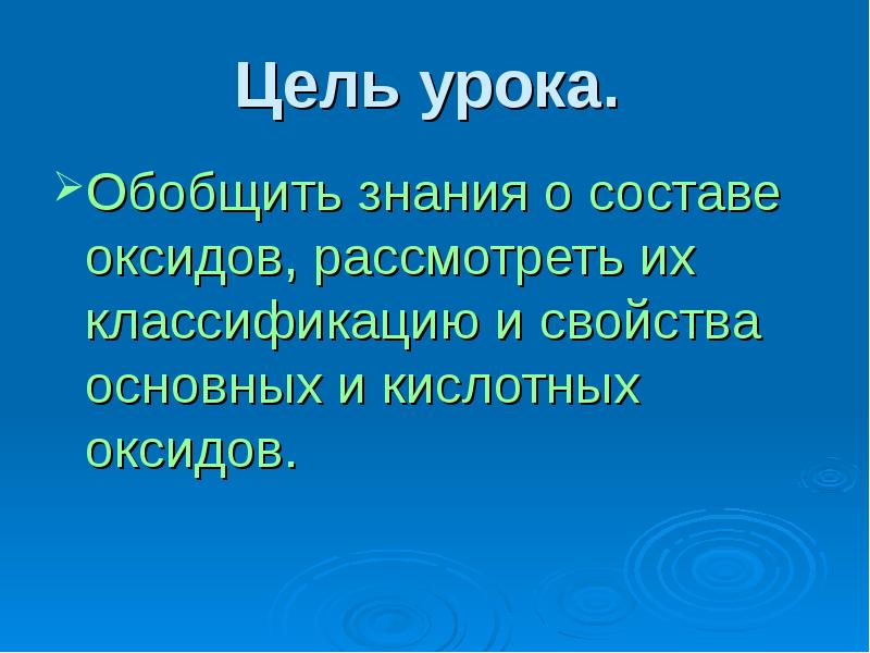 Сложные вещества оксиды. Ионная связь оксиды. Формулы соединений солей и оснований. Классификация оксидов по химическим свойствам. Состав полимерный униреп 3.