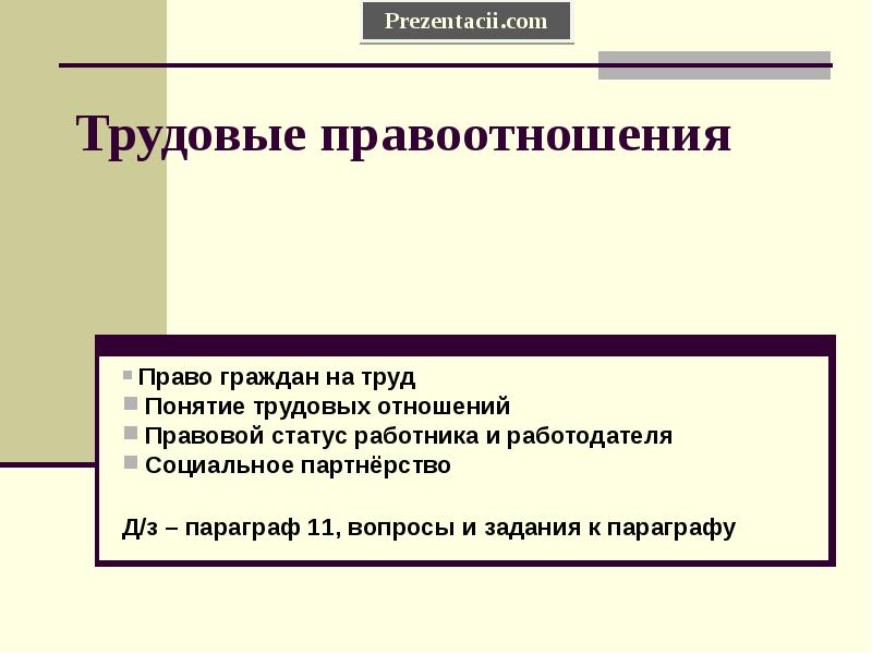 Право граждан на труд. Трудовые правоотношения. Трудовые правоотношения презентация. Трудовое право и трудовые правоотношения. Правоотношения в трудовом праве.