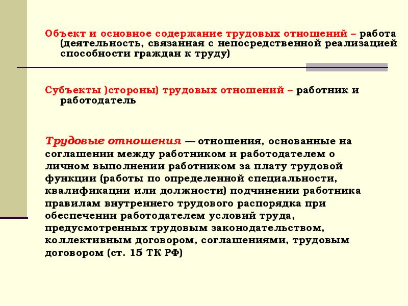 Объект и содержание трудовых правоотношений. Трудовые правоотношения субъект объект содержание. Содержание трудовых правоотношений работник работодатель. Содержание труда юриста.