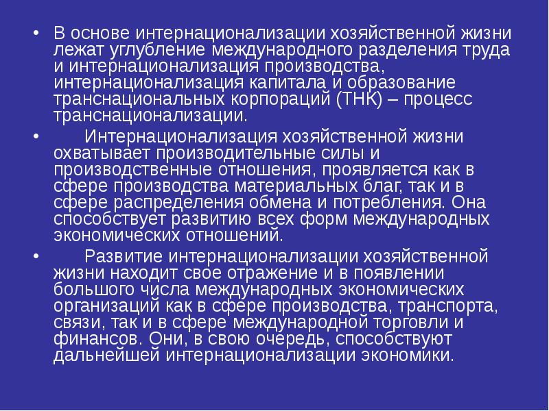 Интернационализации культуры способствуют мировое разделение труда. Интернационализация хозяйственных связей. Интернационализация и глобализация хозяйственной жизни.. Интернационализация капитала. Транснационализация хозяйственной жизни.