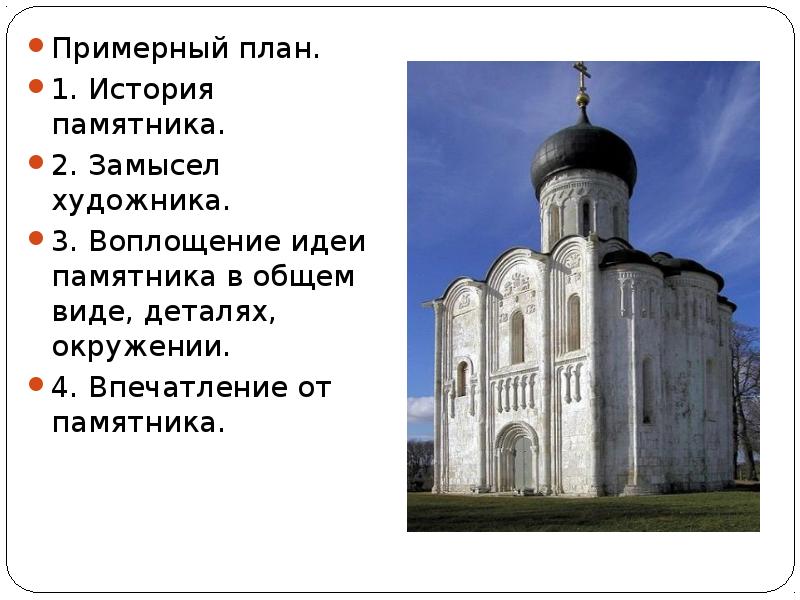 Описание картины покрова на нерли 8 класс. Покрова на Нерли план. Описание памятника культуры Церковь Покрова план. План описания храма Покрова на Нерли. Описание памятника культуры храм Покрова на Нерли.