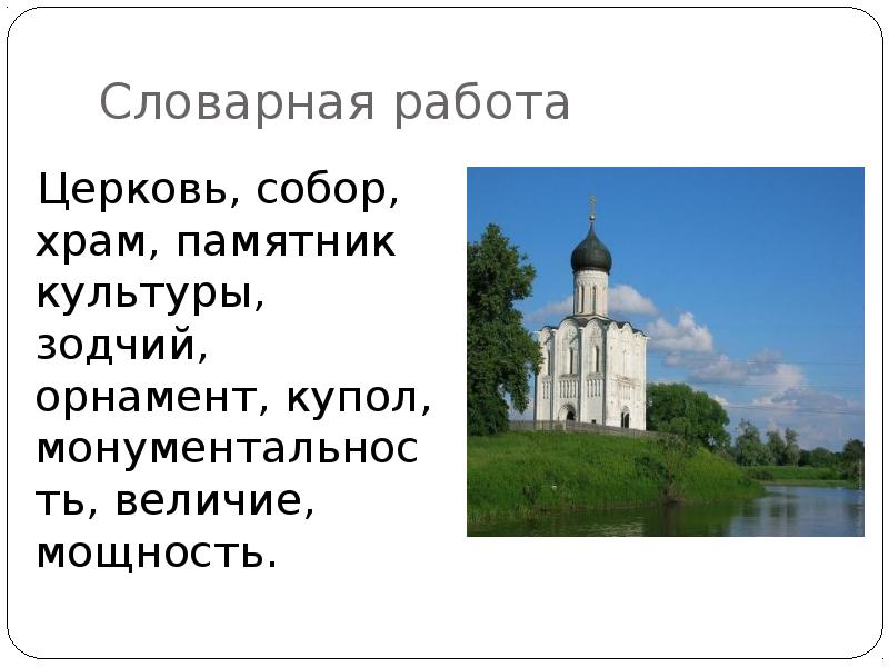 Церковь покрова на нерли сочинение по картине. Памятник культуры Церковь Покрова на Нерли. Церковь Покрова на Нерли описание купола. Описание памятника культуры, храма на Нерли.. Описание памятника культуры храм Покрова на Нерли.