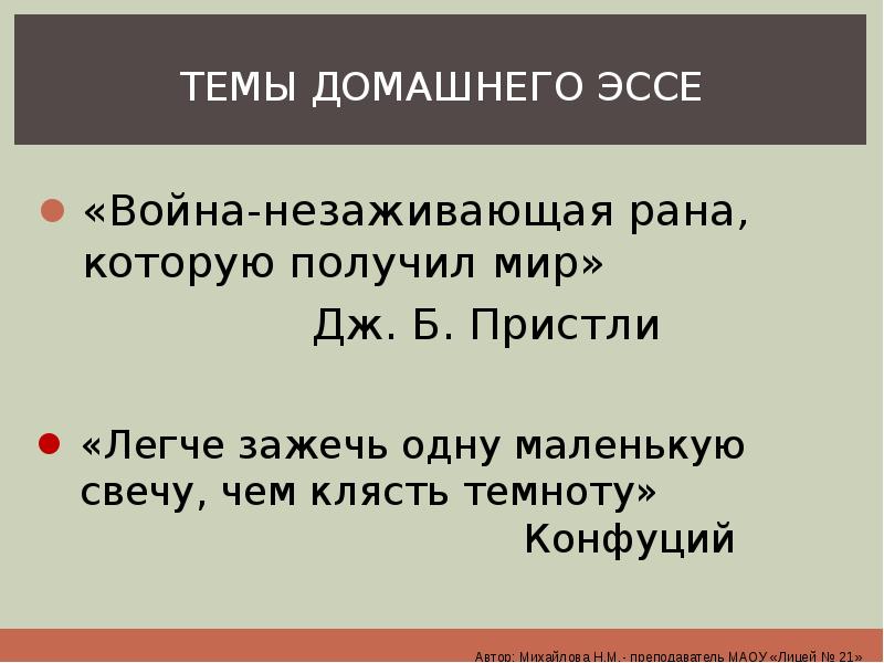 ТЕМЫ ДОМАШНЕГО ЭССЕ