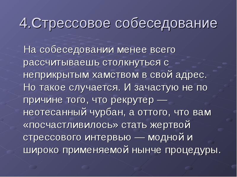 Рекрутер это. Стрессовое собеседование. Презентация на тему интервью. Стрессовое интервью. Собеседование презентация.