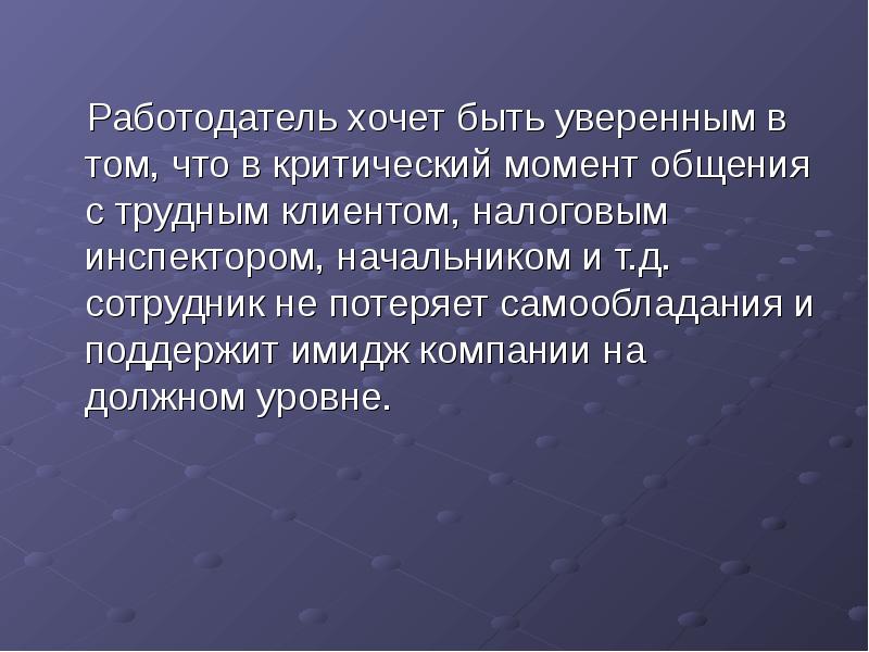 Работодатель хочет. Момент общения. Что хочет работодатель.