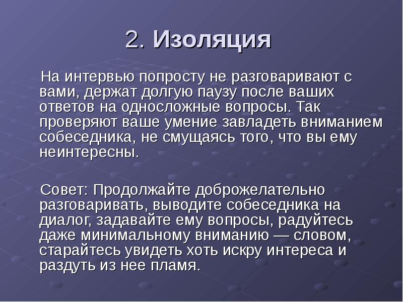 Попросту. Презентации по интервью. Долгая пауза.