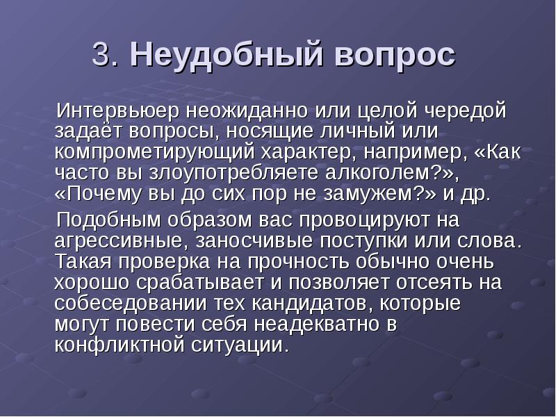 Неудобные вопросы. Компрометирующие вопросы. Компрометирующий вопрос это как понять. Вопросы интервьюера.