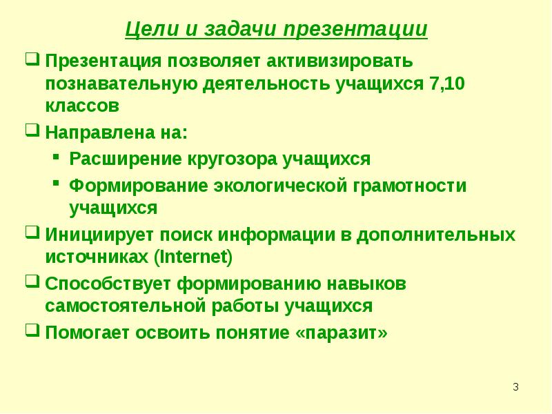 Цели и задачи презентации
Презентация позволяет активизировать познавательную деятельность учащихся 7,10 Цели и задачи презентации
Презентация позволяет активизировать познавательную деятельность учащихся 7,10