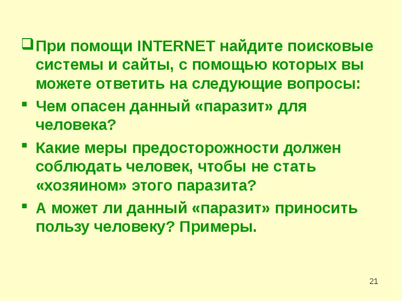 При помощи INTERNET найдите поисковые системы и сайты, с помощью которых При помощи INTERNET найдите поисковые системы и сайты, с помощью которых