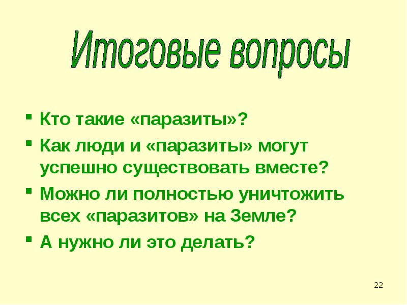 Кто такие «паразиты»?
Кто такие «паразиты»?
Как люди и «паразиты» могут Кто такие «паразиты»?
Кто такие «паразиты»?
Как люди и «паразиты» могут