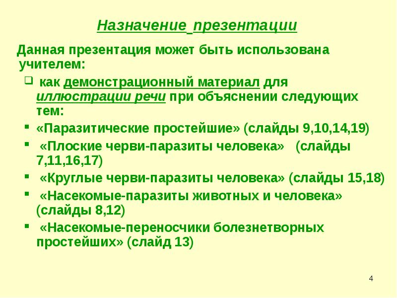 Назначение презентации. Анкета на тему паразиты человека. Паразиты биология 7 класс заключение. Общие признаки паразитов биология 6 класс.