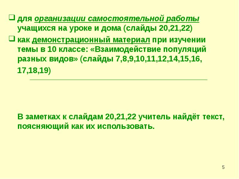 для организации самостоятельной работы учащихся на уроке и дома (слайды 20,21,22)
для организации самостоятельной работы учащихся на уроке и дома (слайды 20,21,22)