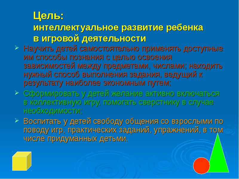 Интеллектуальные цели. Цель интеллектуального развития. Цель игровой деятельности. Самостоятельная игровая деятельность цель. Цель интеллектуального развития дошкольников.