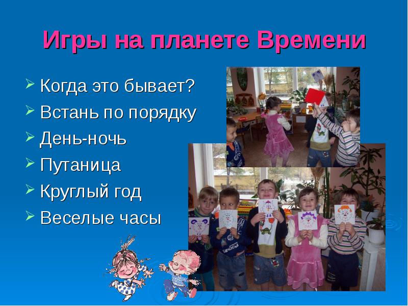 Порядок дне. Встали по порядку. Дети встаньте по порядку. Путаница дня и ночи. Когда.