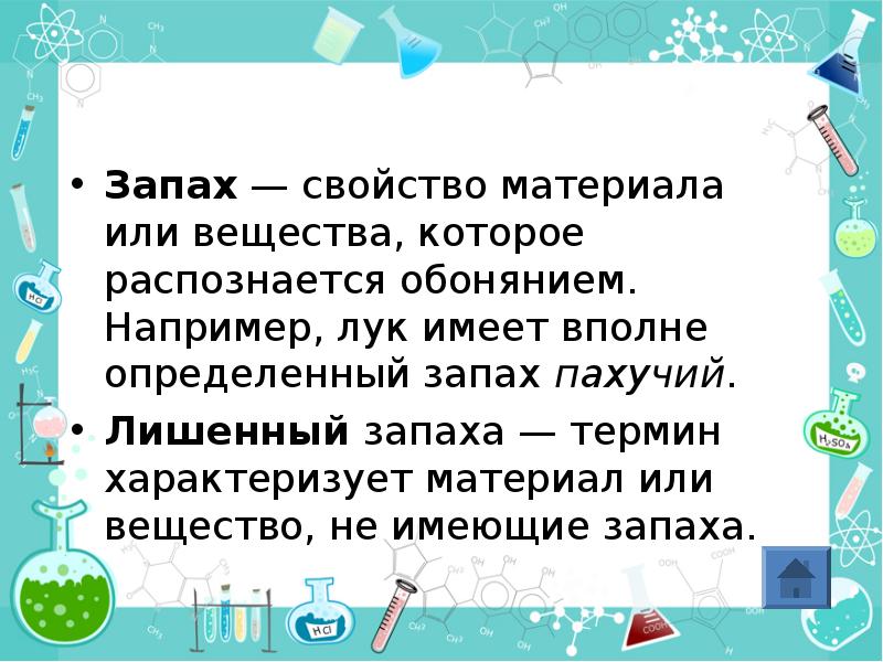 Запах физическое свойство. Вещества имеющие запах. Вещества которые имеют запах. Вещество который не имеет запах. Вещества которые пахнут.