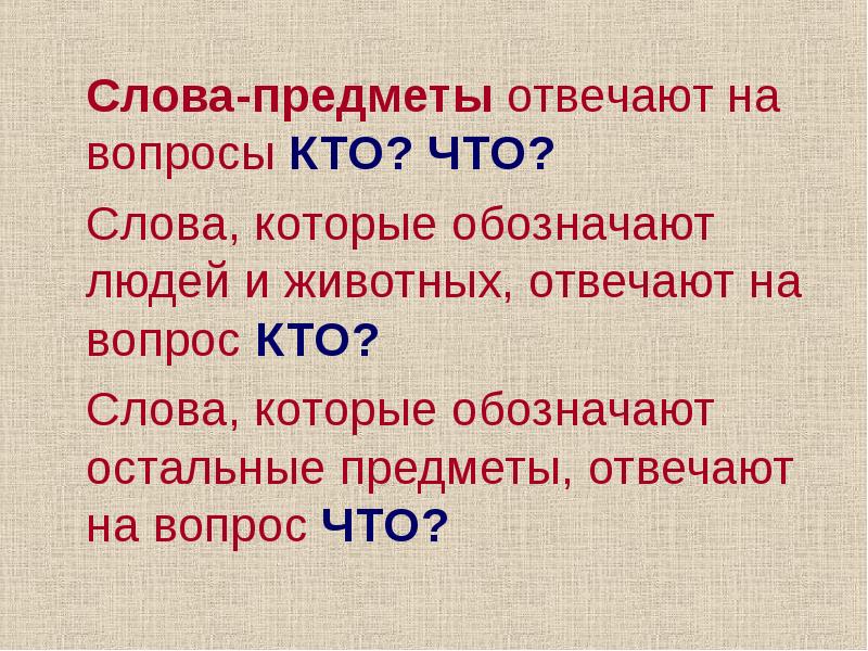 На какие вопросы предмет. Слова которые отвечают на вопрос кто. Слова предметы отвечают на вопрос. Слова которые отвечают на вопрос что. Сова отвечающие на вопросы кто что.