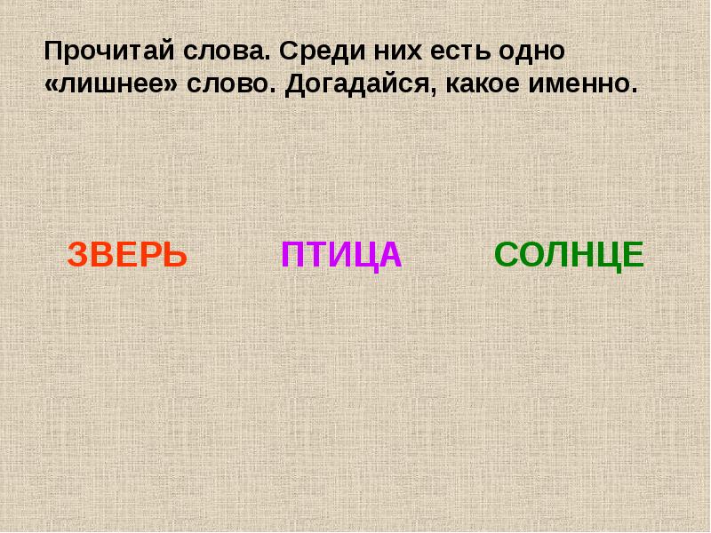 Какое именно слово. Чтение слов обозначающих предметы. Прочитай слова какое слово лишнее. Пять имён существительных обозначающих птиц. Найди среди слов лишнее слово 1 класс.