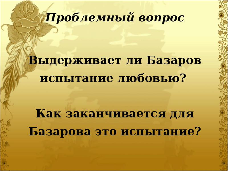 Испытание любовью. Проблемные вопросы отцы и дети. Выдержал ли Базаров испытание любовью. Проблемные вопросы по отцам и детям. Отцы и дети выдержал ли Базаров испытание любовью?.