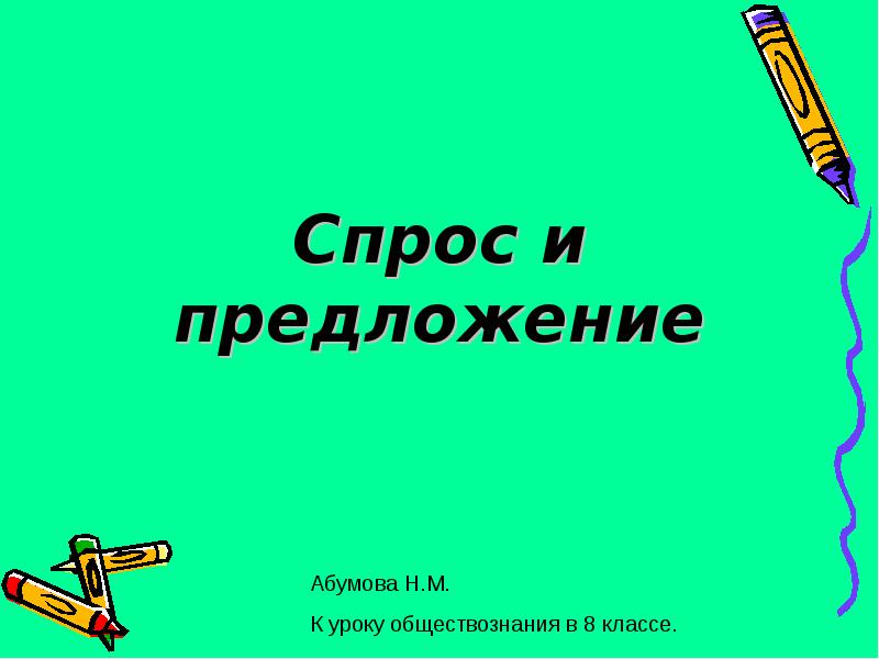 Спрос предложение обществознание 11 класс. Спрос и предложение обществознание 8 класс. урок обществознания. спрос и предложение презентация 11 класс обществознание. задачи по обществознанию 8 класс спрос и предложение.