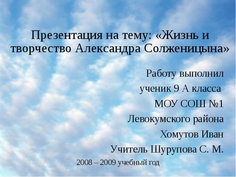 Презентация солженицын жизнь и творчество 9 класс