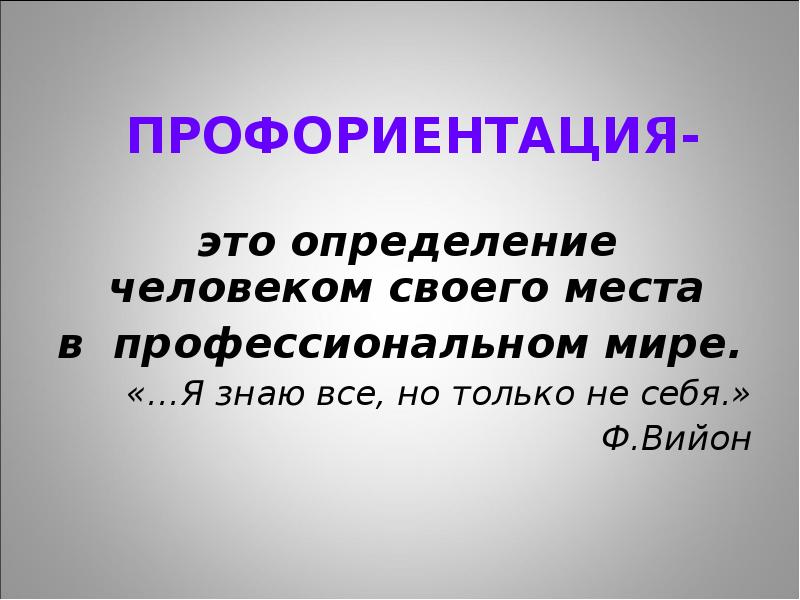 Профориентация это. Профориентация. Профориентация это простыми словами. Определение личностью своего места в мире профессий.. Профориентация это своими словами.