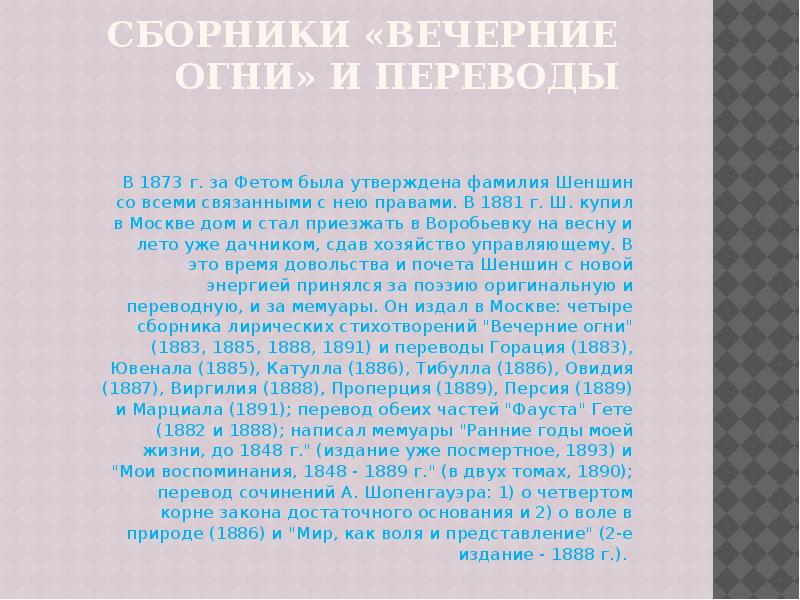 Сочинение на тему фет. Фет за границей. Гораций в переводе Фета. Сочинение Горация перевод Фет. Шеншин ударение в фамилии.