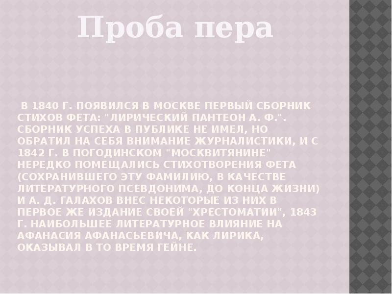 Лирический стих фета. Лирический Пантеон Фета. Первый сборник Фета лирический Пантеон. Узник Фет стих.