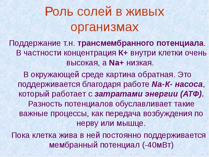 Отрицательная роль соли. Роль солей в живых организмах. Роль соли в организме. Гидролиз солей роль в живом организме.