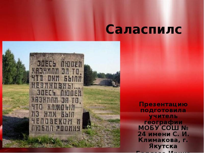 Саласпилс
Презентацию подготовила учитель географии МОБУ СОШ № 24 имени С. Саласпилс
Презентацию подготовила учитель географии МОБУ СОШ № 24 имени С.