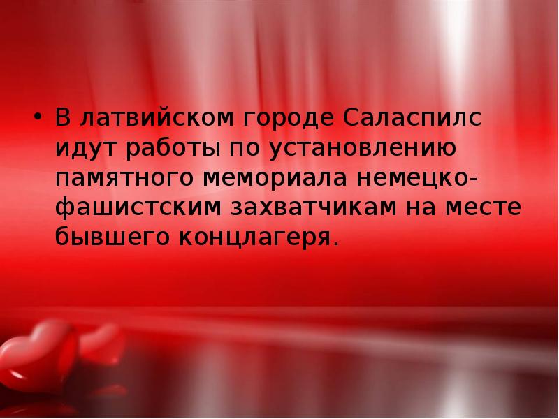 В латвийском городе Саласпилс идут работы по установлению памятного мемориала немецко-фашистским В латвийском городе Саласпилс идут работы по установлению памятного мемориала немецко-фашистским