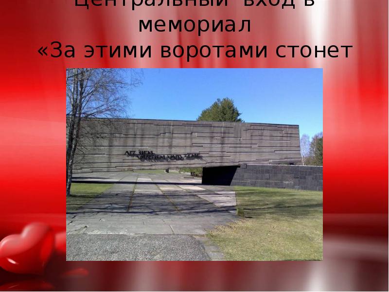 Центральный вход в мемориал «За этими воротами стонет земля» Центральный вход в мемориал «За этими воротами стонет земля»