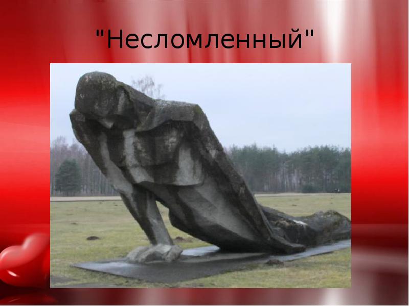 "Несломленный" "Несломленный"