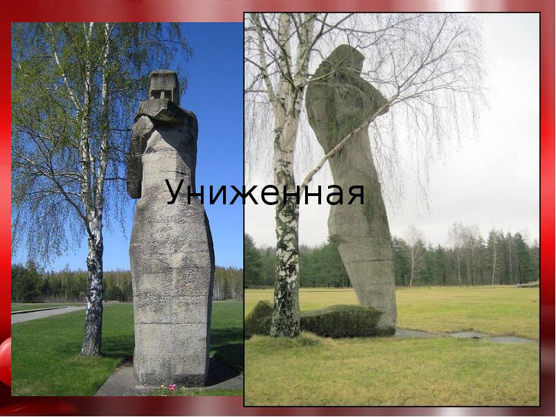 Униженная Униженная