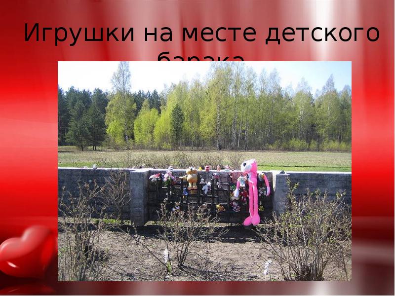 Игрушки на месте детского барака Игрушки на месте детского барака