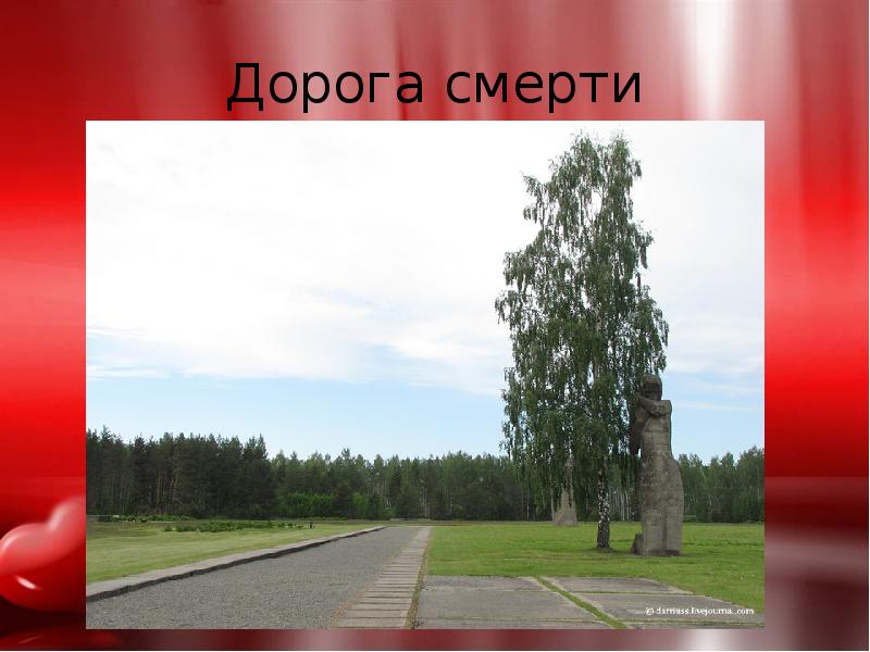 Дорога смерти Дорога смерти